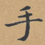 手