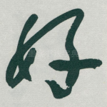 好