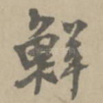 鲜