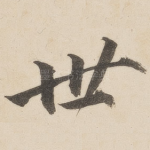 世