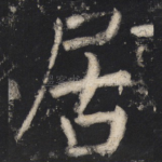 居