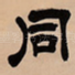 同