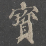 宝