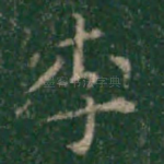 李