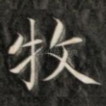 牧