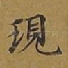 现