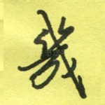 几