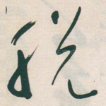 脱