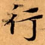 行