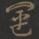 运