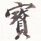 宝
