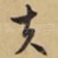 夫
