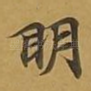 眀
