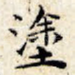 涂
