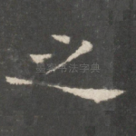 之