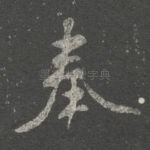 奉