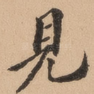 见