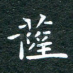 萨