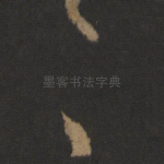之
