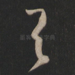 与