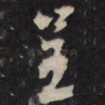 呈