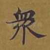 众