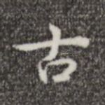古