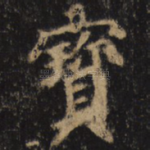 宝