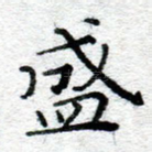 盛