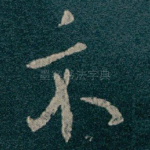 示