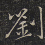 刘