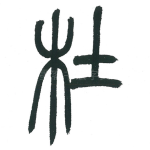 杜