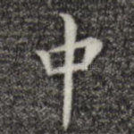 中