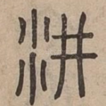 汫