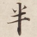 半
