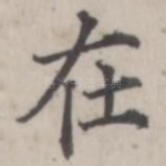 在