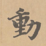 动