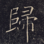 归