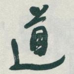 道