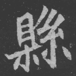 县