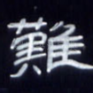 难
