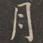 月
