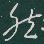 然
