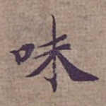 味