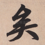 矣