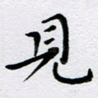 见