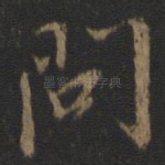 问