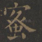 蜜