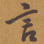 言