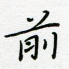前